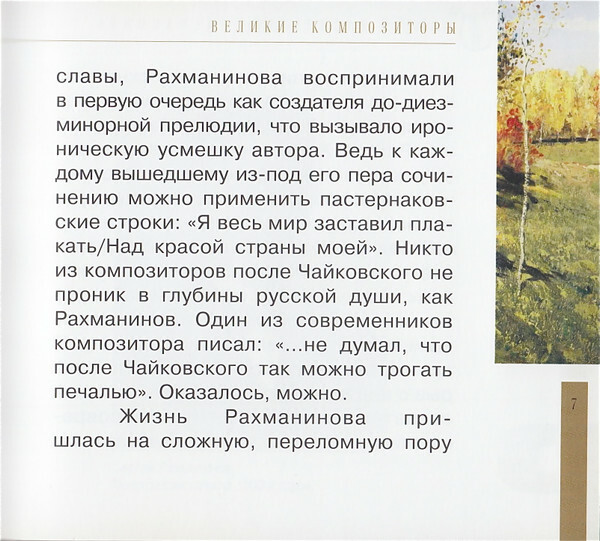 Сергей Рахманинов (серия "Великие композиторы - Коллекция классики от "КП". Том 31)