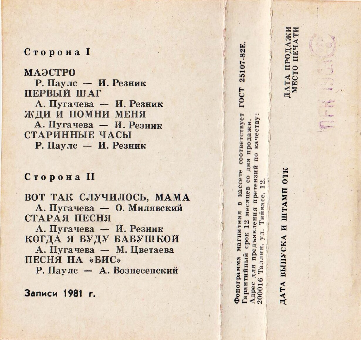 Алла Пугачева и группа "Рецитал" - "Как тревожен этот путь (II)"