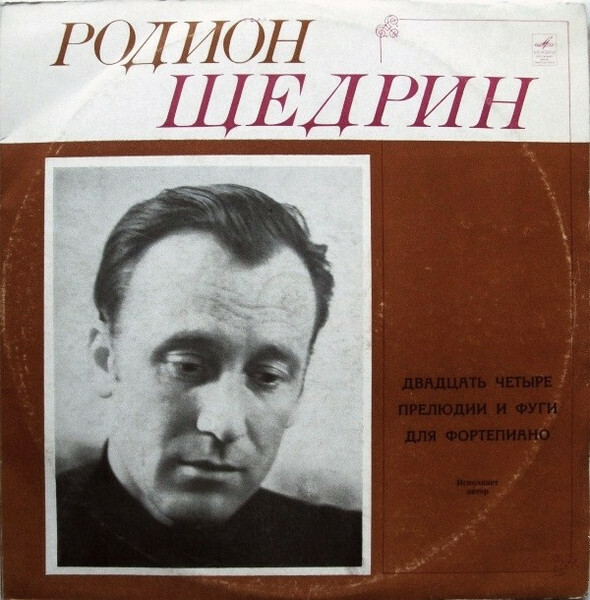 Р. ЩЕДРИН 24 прелюдии и фуги для ф-но (Родион Щедрин)