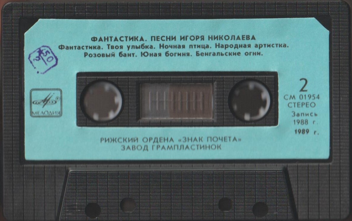 Песни Игоря Николаева.  Фантастика