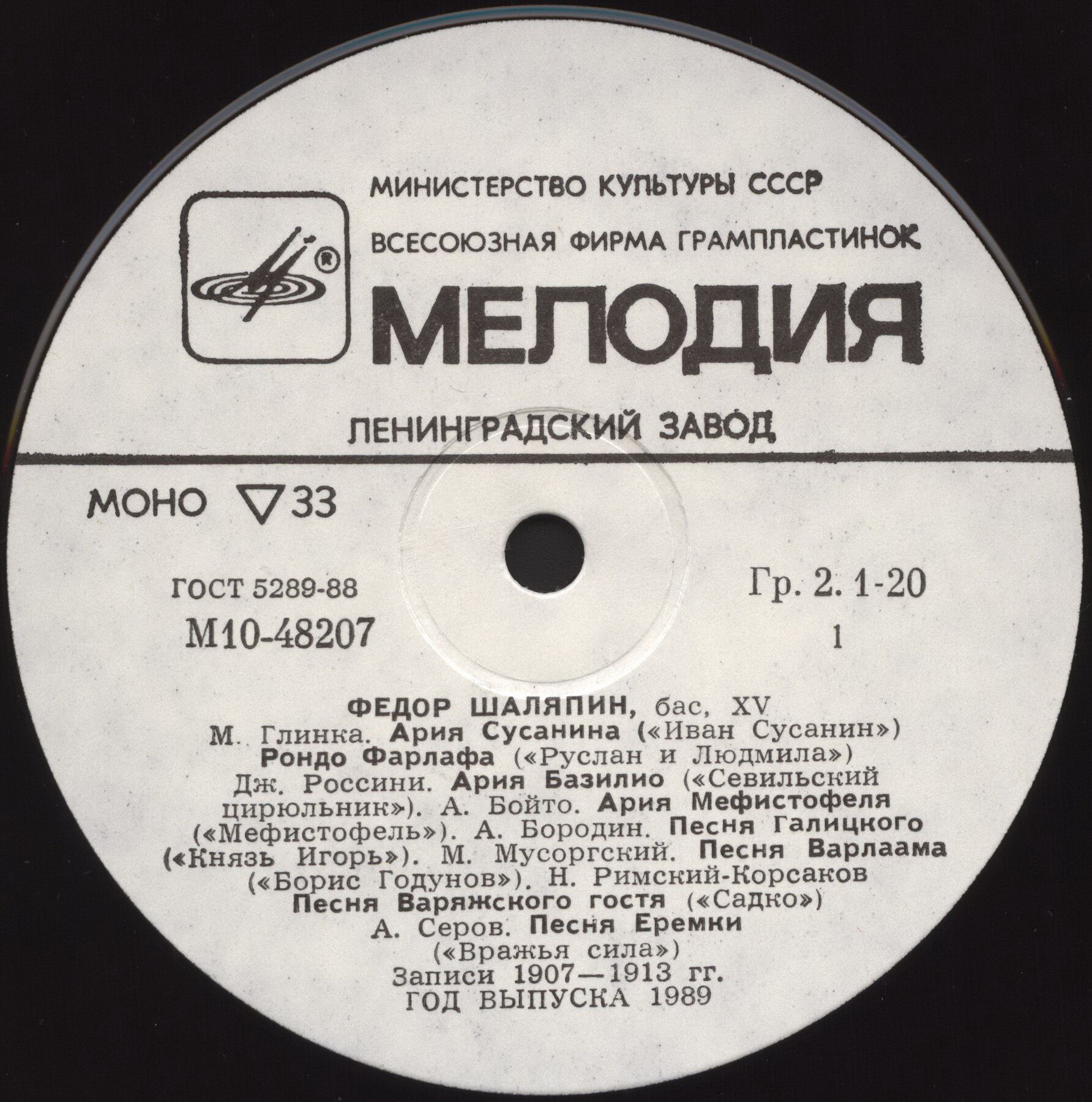 Федор Шаляпин - Полное собрание записей. XV