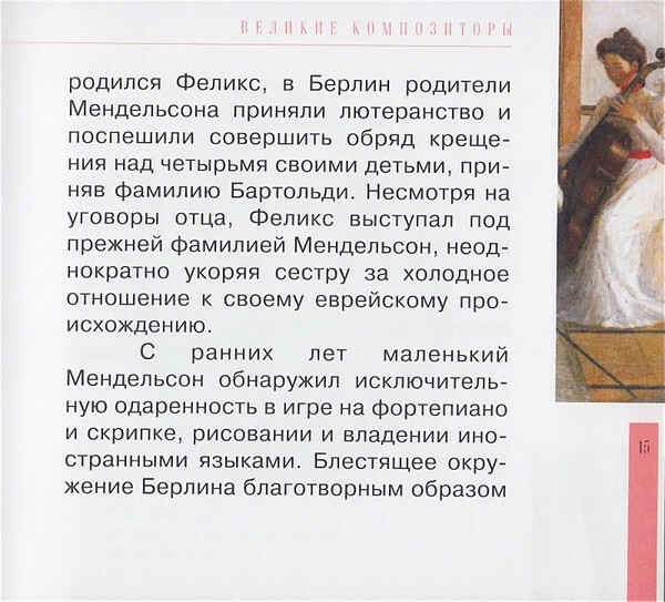 Ф. МЕНДЕЛЬСОН - БАРТОЛЬДИ (серия "Великие композиторы - Коллекция классики от "КП", том 12)