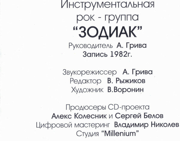 Группа "Зодиак". Музыка из кинофильмов