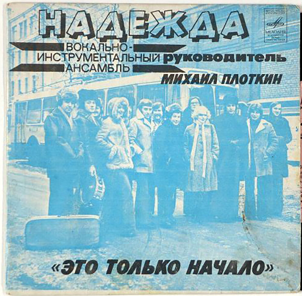 «Это только начало». Вокально-инструментальный ансамбль "Надежда"