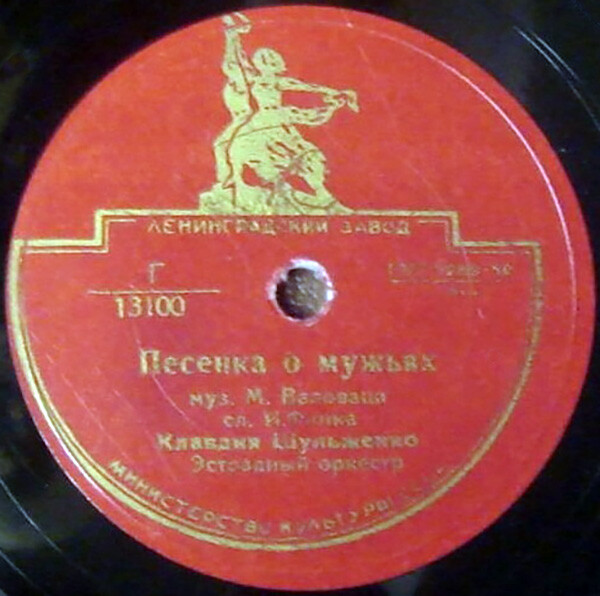 К. Шульженко - Песенка о мужьях / Московская ночь