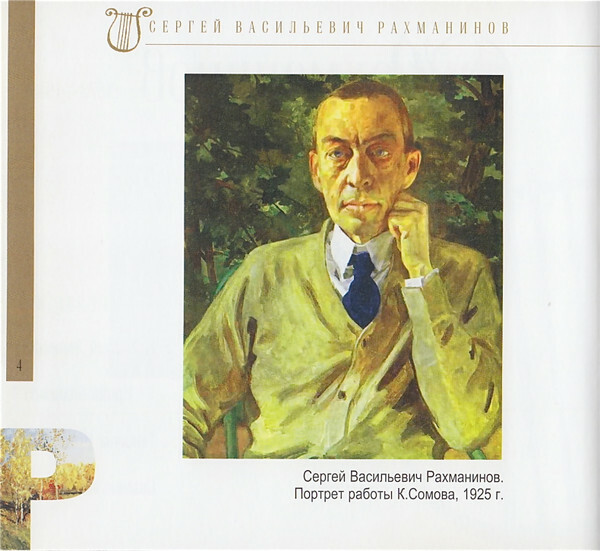 Сергей Рахманинов (серия "Великие композиторы - Коллекция классики от "КП". Том 31)