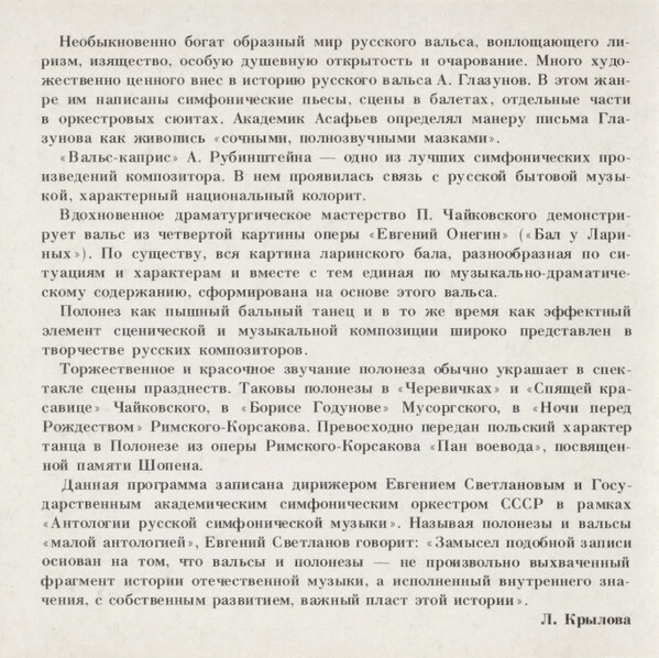 ВАЛЬСЫ И ПОЛОНЕЗЫ РУССКИХ КОМПОЗИТОРОВ / "Антология русской симфонической музыки. Дирижер Е. Светланов" (10)