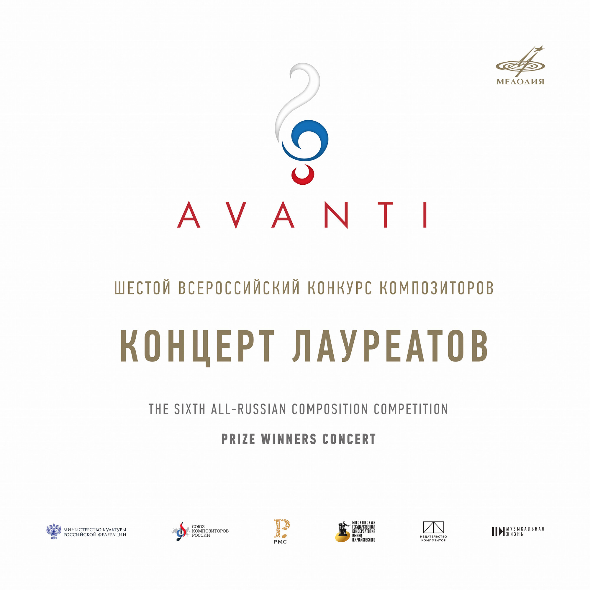 Конкурс "Avanti" 6: Концерт лауреатов. МЗК, 2026 (Live)