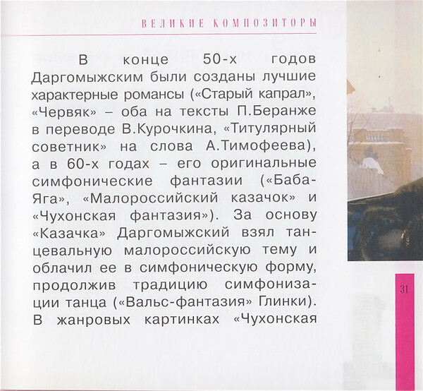 А. ДАРГОМЫЖСКИЙ (серия "Великие композиторы - Коллекция классики от "КП", том 23)