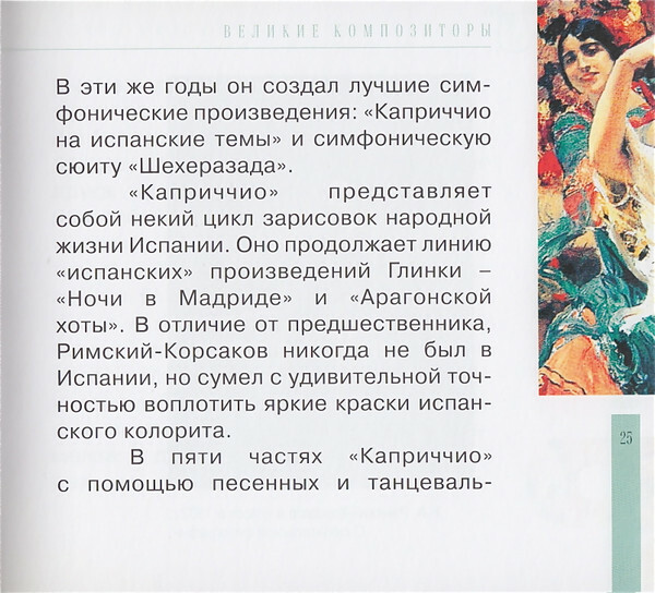 Н.А. РИМСКИЙ-КОРСАКОВ (серия "Великие композиторы - Коллекция классики от "КП", том 6)