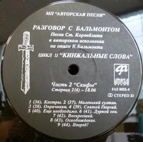 КОРЕНБЛИТ Станислав. Кинжальные слова. Песни на стихи К.Бальмонта (2LP)