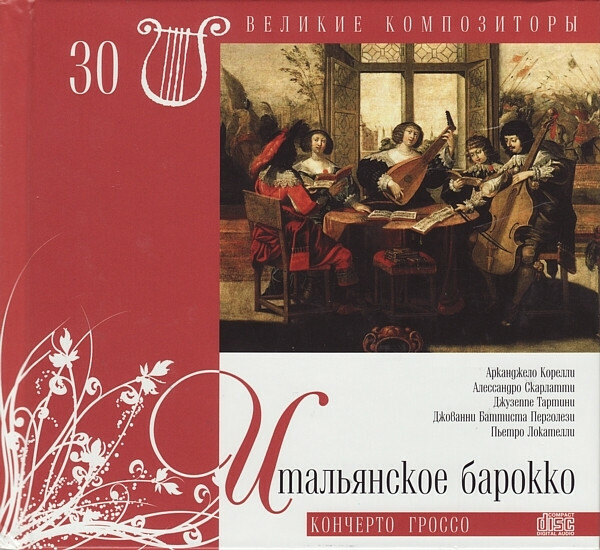 ИТАЛЬЯНСКОЕ БАРОККО (серия "Великие композиторы - Коллекция классики от "КП", том 30)