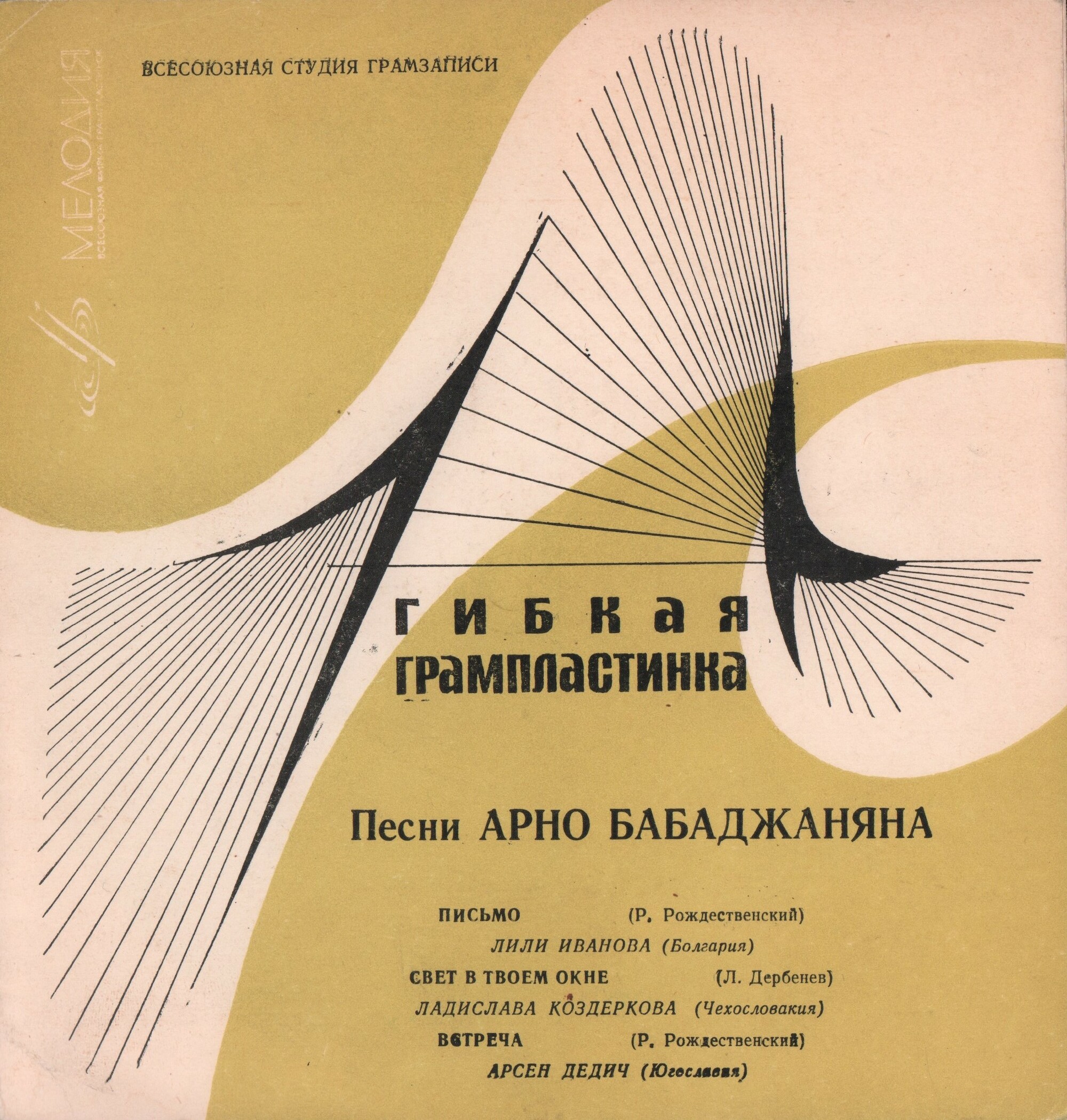 Песни Арно Бабаджаняна