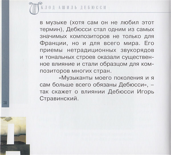 К. ДЕБЮССИ (серия "Великие композиторы - Коллекция классики от "КП", том 28)