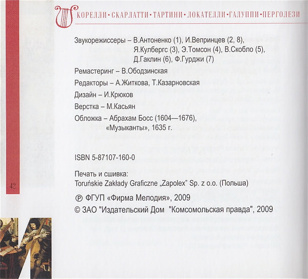 ИТАЛЬЯНСКОЕ БАРОККО (серия "Великие композиторы - Коллекция классики от "КП", том 30)