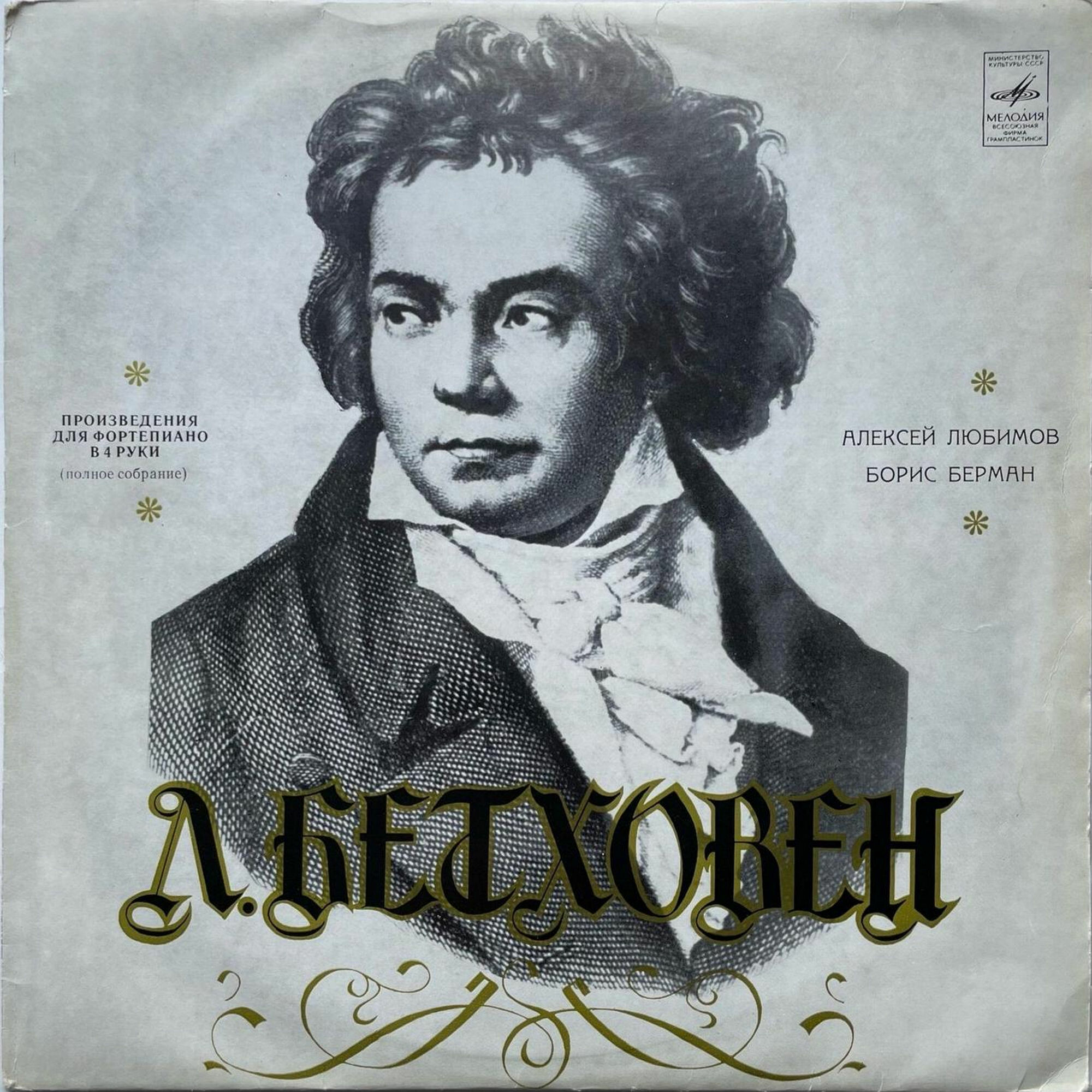 Л. Бетховен. Произведения для фортепиано в 4 руки (полное собрание)