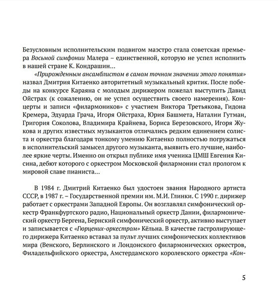 Сокровища мировой музыки в исполнении Дмитрия Китаенко