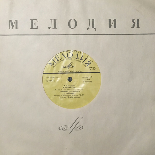А. Глазунов: Балет "Раймонда" (Орк. ГАБТ, Е. Светланов)