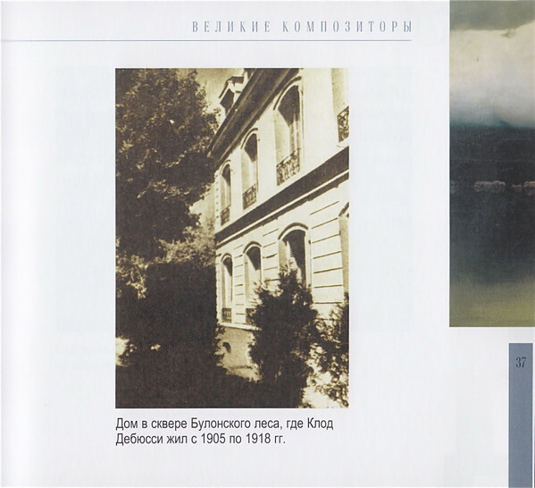 К. ДЕБЮССИ (серия "Великие композиторы - Коллекция классики от "КП", том 28)