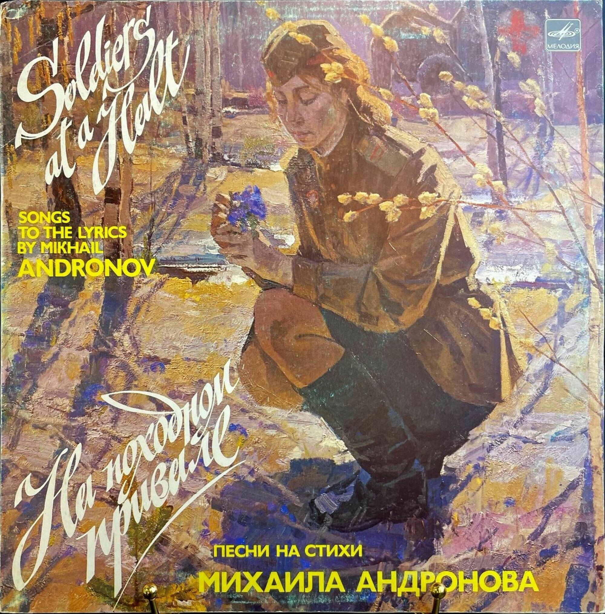 НА ПОХОДНОМ ПРИВАЛЕ. Песни на стихи Михаила Андронова