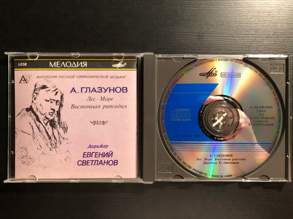 А. ГЛАЗУНОВ. Лес / Море / Восточная рапсодия. "Антология русской симфонической музыки. Дирижер Е. Светланов" (19)