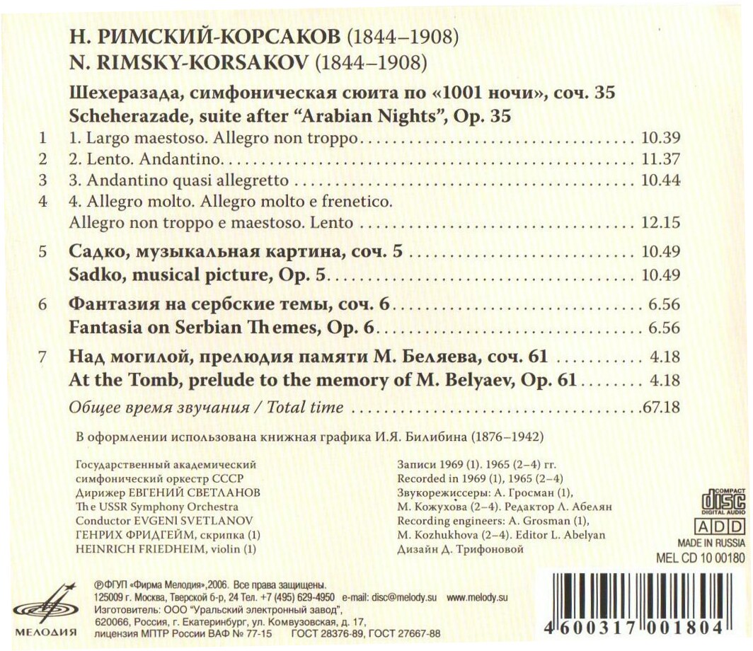 Н. РИМСКИЙ-КОРСАКОВ (1844—1908). "Антология русской симфонической музыки. Дирижер Е. Светланов" (56)