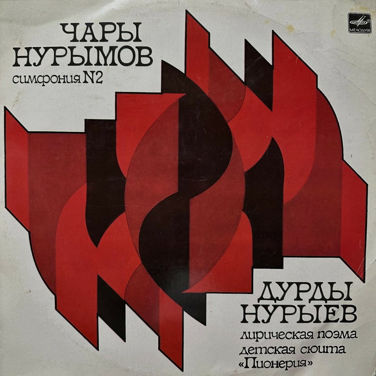 Ч. НУРЫМОВ (1941) / Д. НУРЫЕВ (1933)