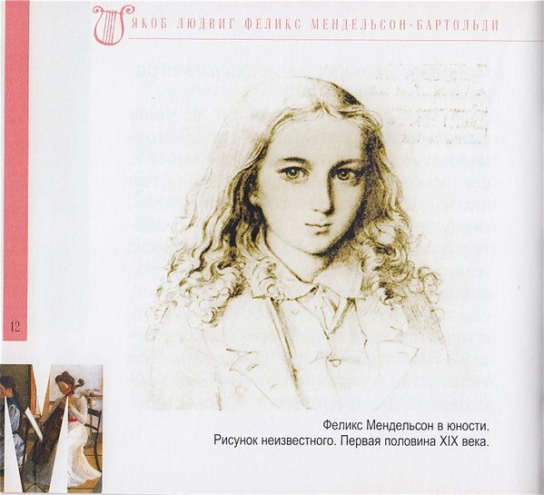 Ф. МЕНДЕЛЬСОН - БАРТОЛЬДИ (серия "Великие композиторы - Коллекция классики от "КП", том 12)