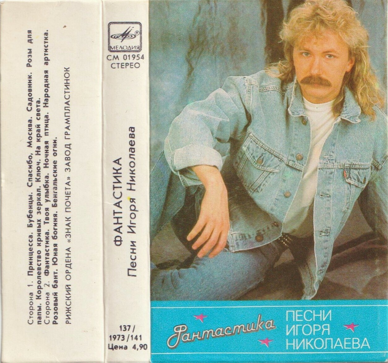 Песни Игоря Николаева.  Фантастика