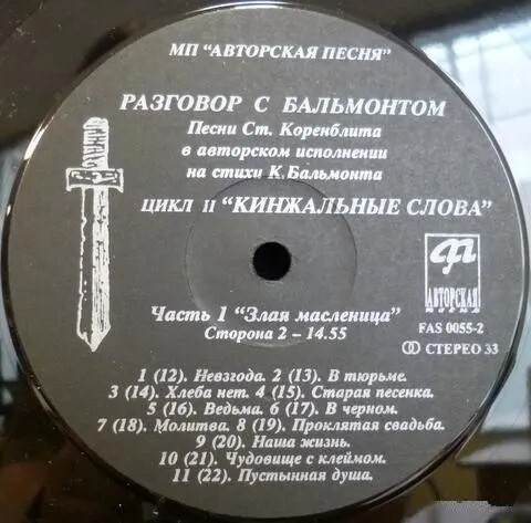 КОРЕНБЛИТ Станислав. Кинжальные слова. Песни на стихи К.Бальмонта (2LP)