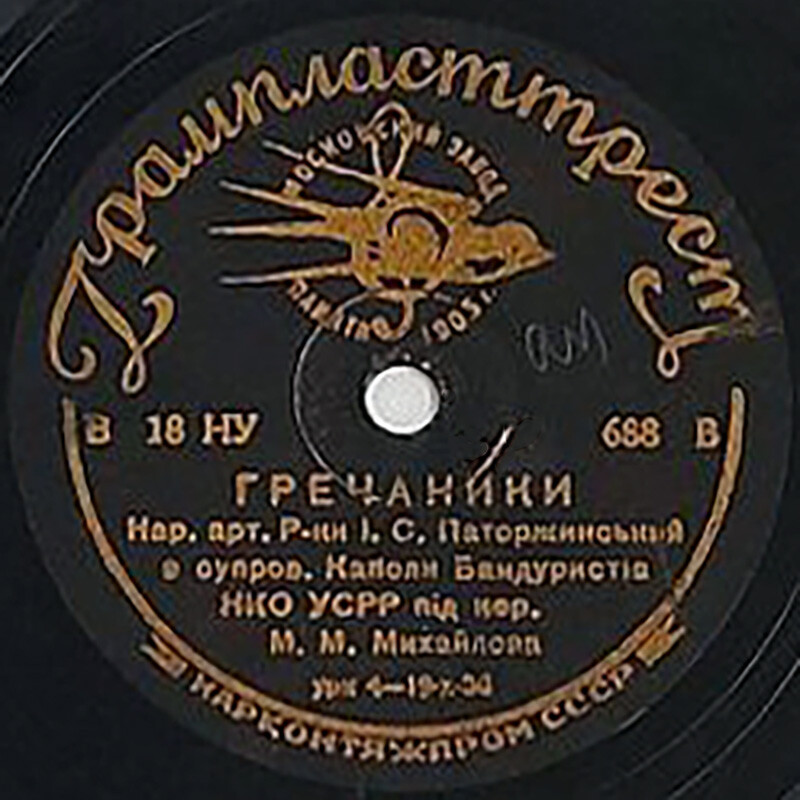И. Паторжинский - Взяв бы я бандуру / Гречаники