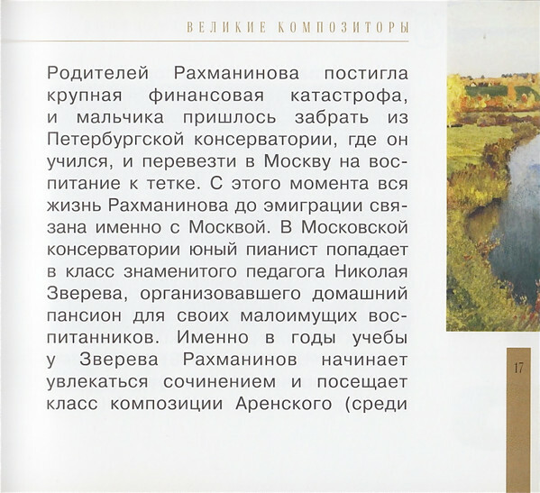 Сергей Рахманинов (серия "Великие композиторы - Коллекция классики от "КП". Том 31)