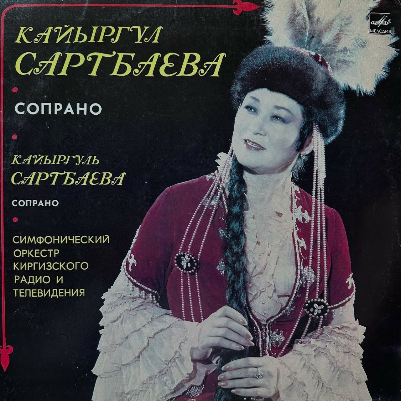 САРТБАЕВА Кайыргуль (сопрано)
