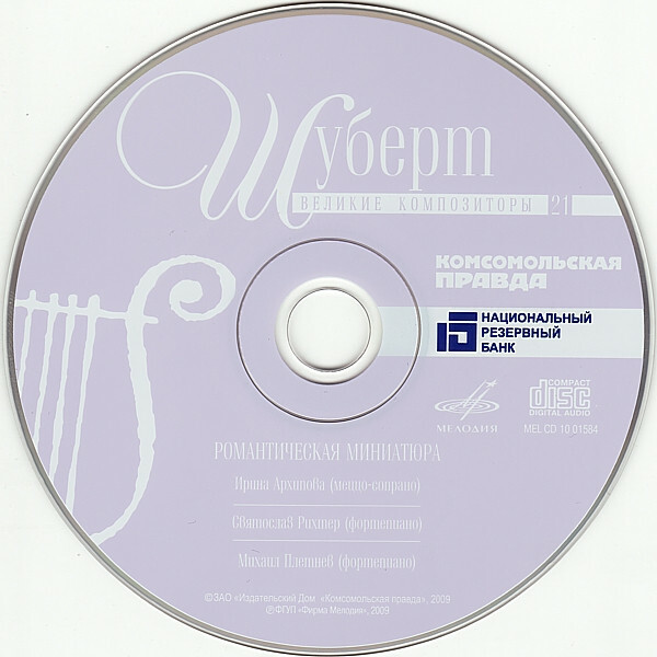 Ф. ШУБЕРТ (серия "Великие композиторы - Коллекция классики от "КП", том 21)