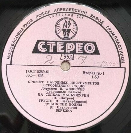 ОРКЕСТР РУССКИХ НАР. ИНСТРУМЕНТОВ ВСЕСОЮЗНОГО РАДИО, дир. В. Федосеев