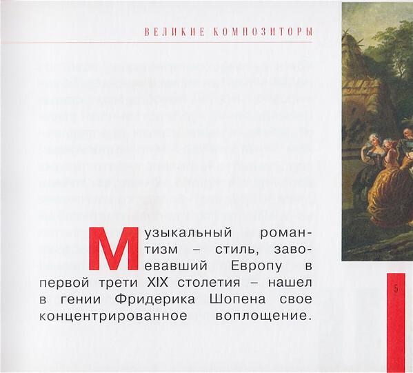 Ф. ШОПЕН (серия "Великие композиторы - Коллекция классики от "КП", том 9)
