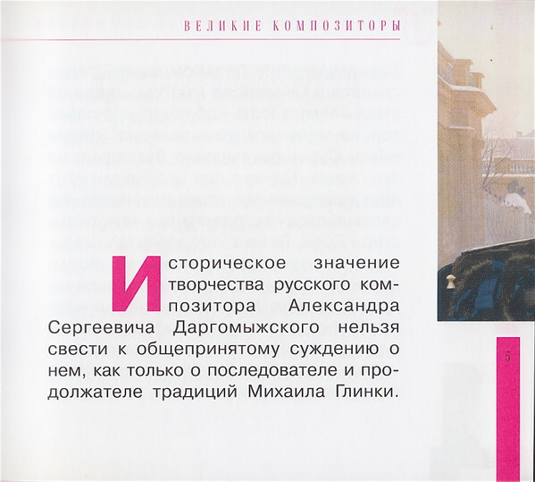 А. ДАРГОМЫЖСКИЙ (серия "Великие композиторы - Коллекция классики от "КП", том 23)