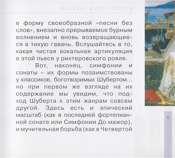 Ф. ШУБЕРТ (серия "Великие композиторы - Коллекция классики от "КП", том 21)