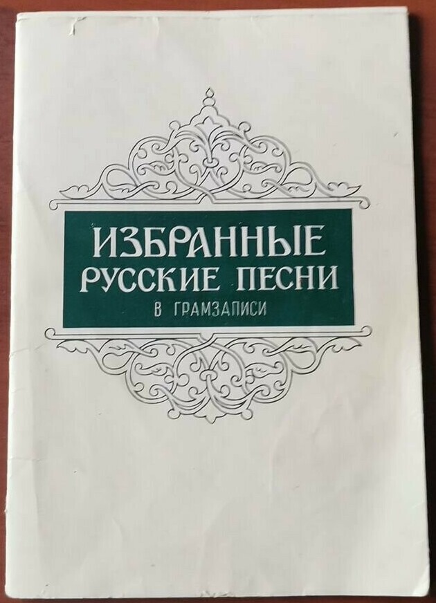 Избранные русские песни. Антология