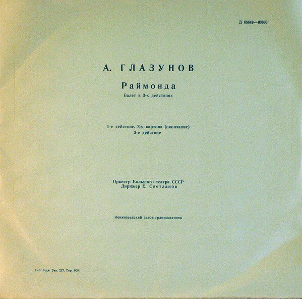 А. Глазунов: Балет "Раймонда" (Орк. ГАБТ, Е. Светланов)