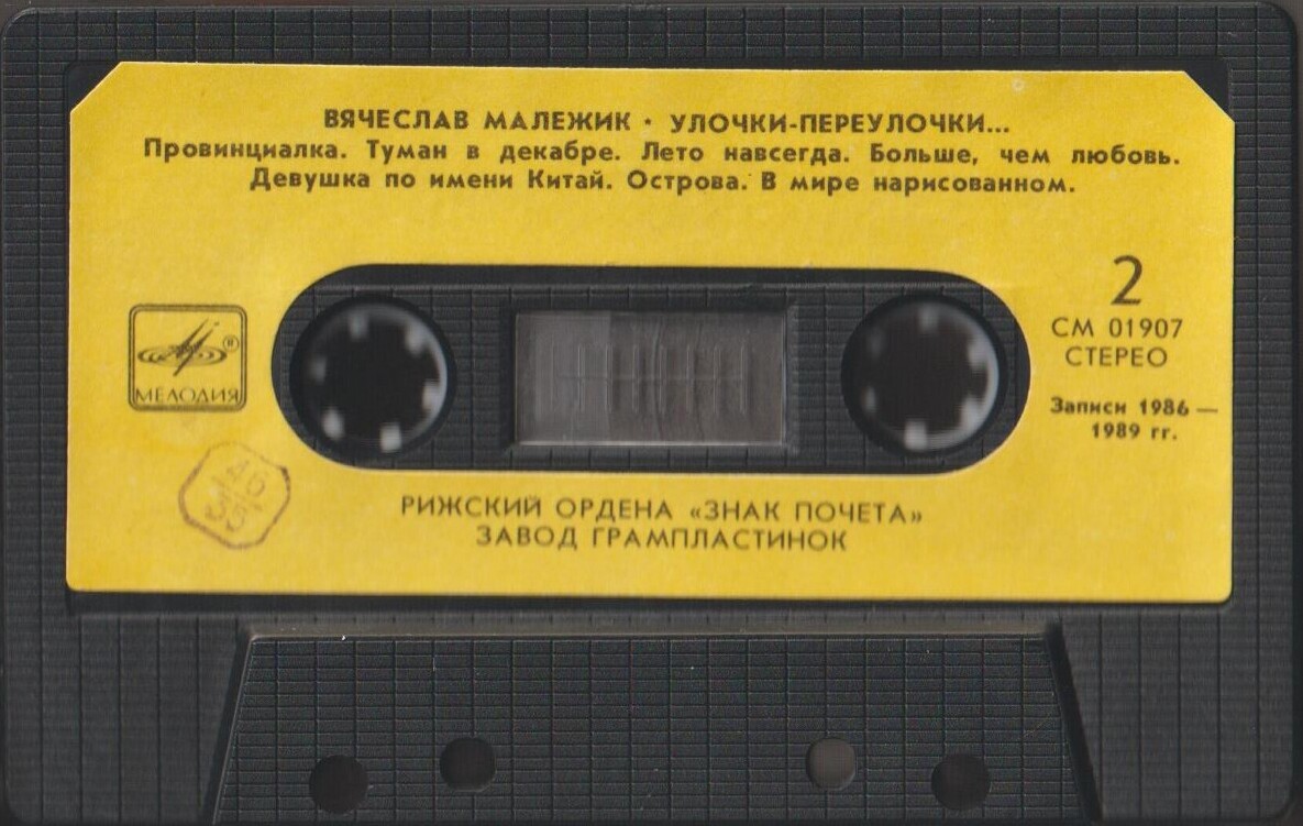 Вячеслав Малежик ‎– Улочки-переулочки...