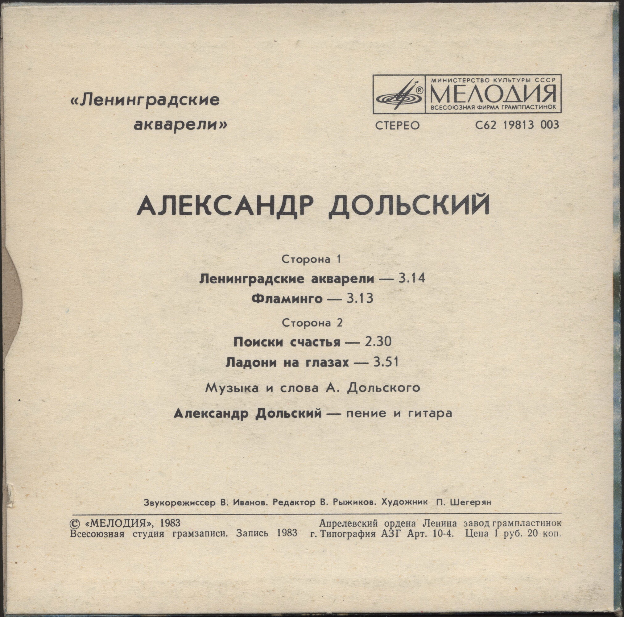 Александр Дольский. «Ленинградские акварели»