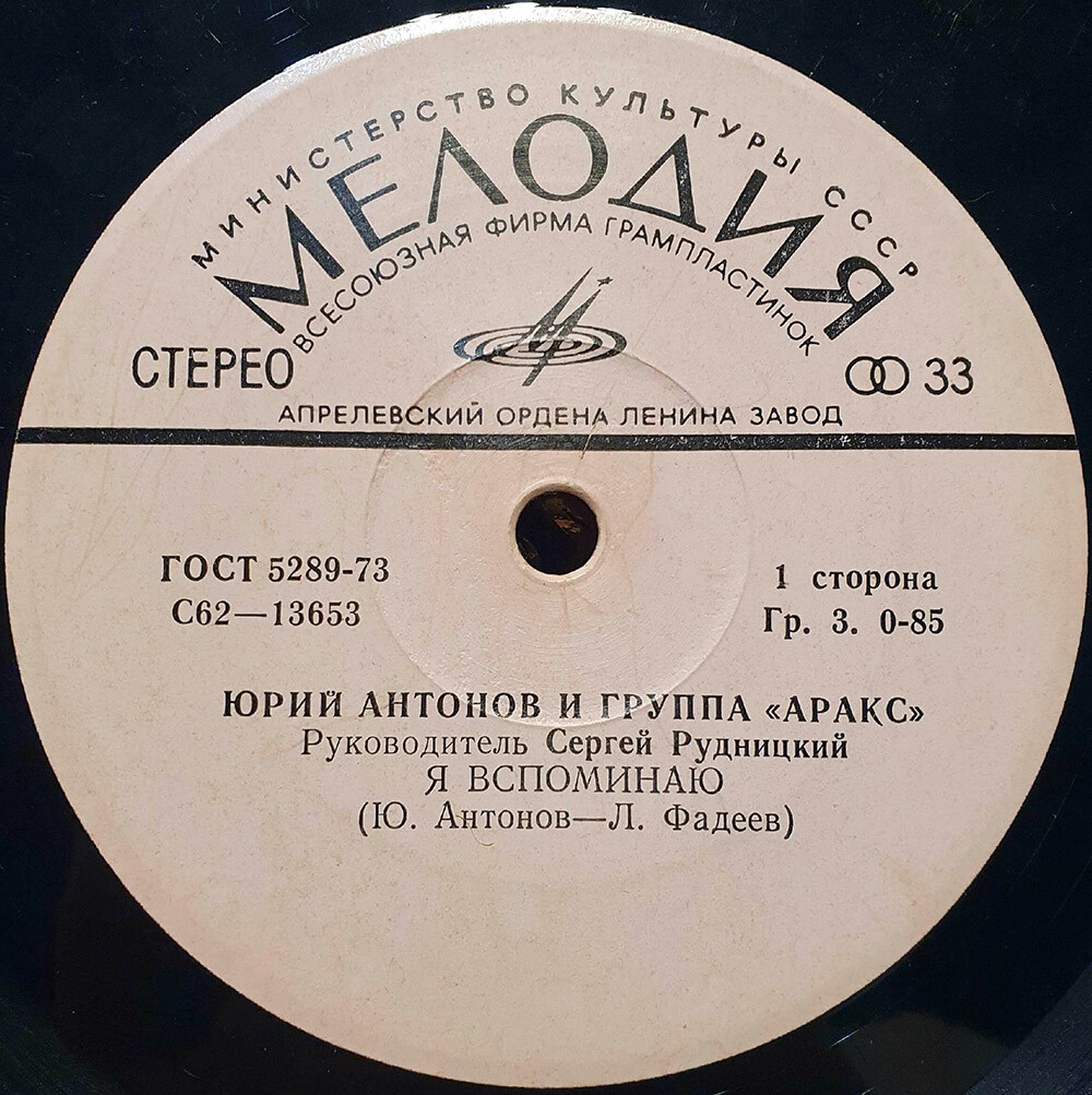 Юрий Антонов и группа «Аракс»