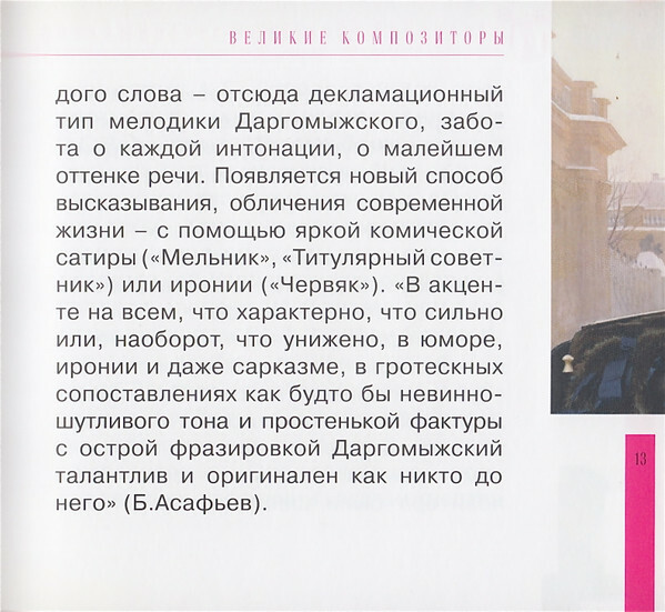 А. ДАРГОМЫЖСКИЙ (серия "Великие композиторы - Коллекция классики от "КП", том 23)