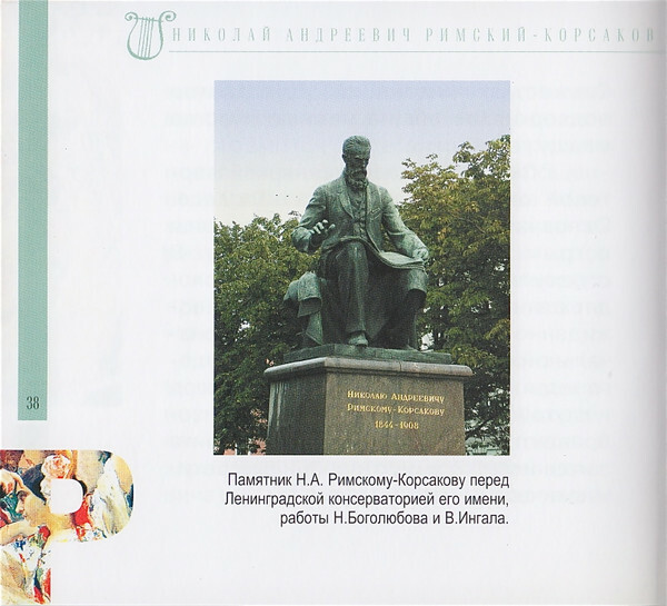 Н.А. РИМСКИЙ-КОРСАКОВ (серия "Великие композиторы - Коллекция классики от "КП", том 6)