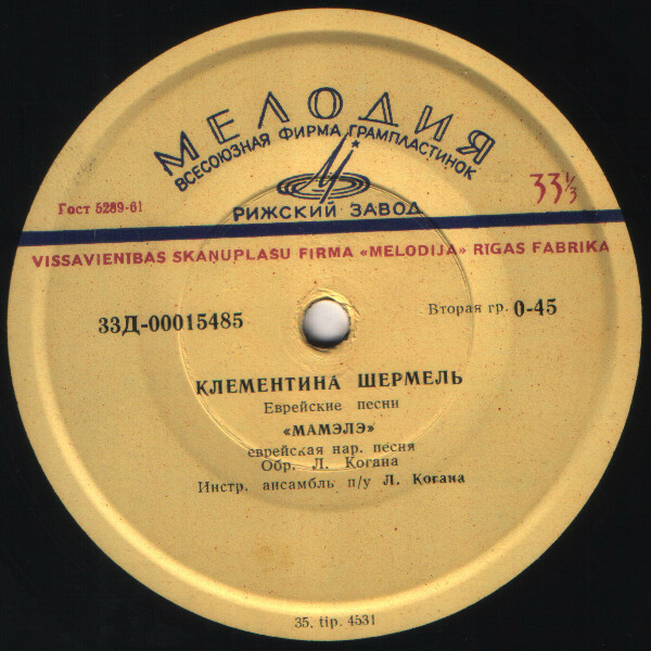 Клементина ШЕРМЕЛЬ. Еврейские песни