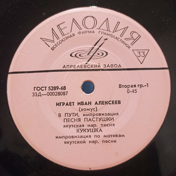 Иван АЛЕКСЕЕВ (хомус). Якутские народные мелодии