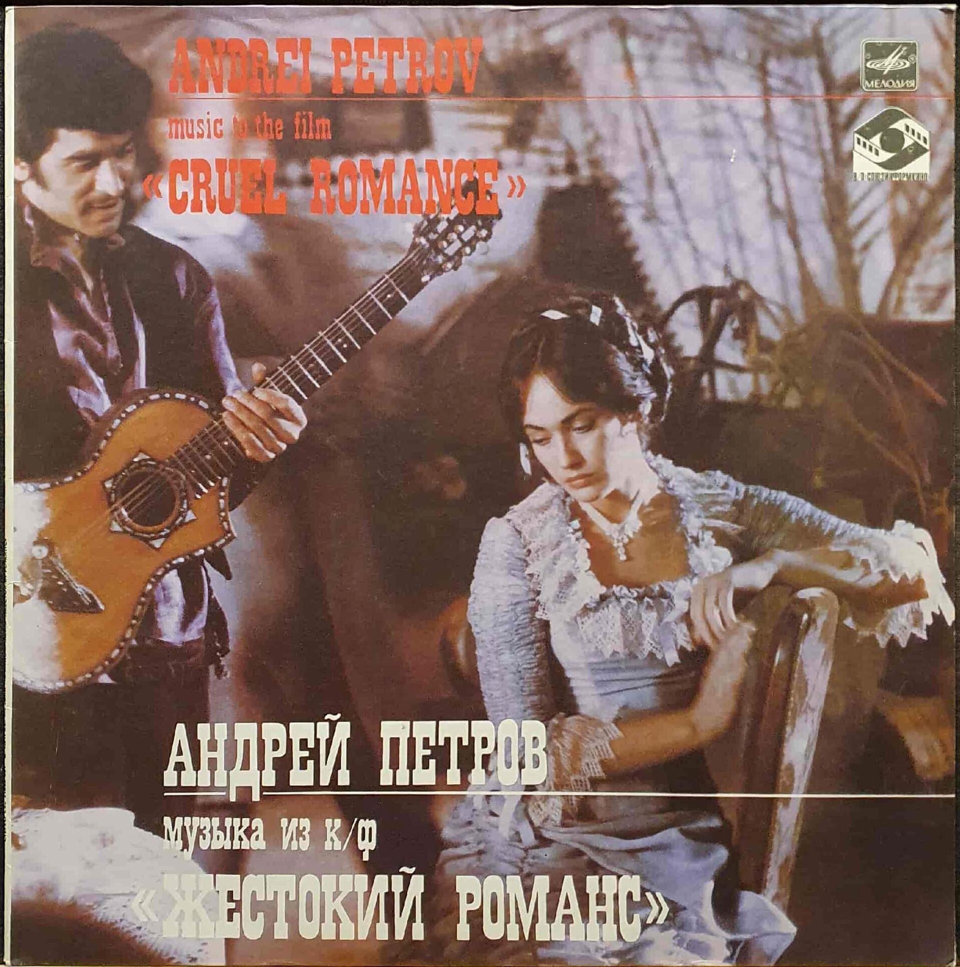 Андрей Петров. Музыка из к/ф "Жестокий романс"