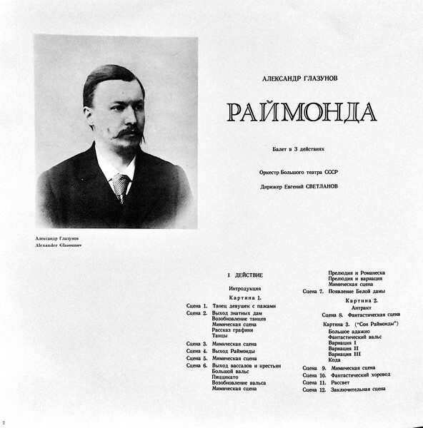А. Глазунов: Балет "Раймонда" (Орк. ГАБТ, Е. Светланов)