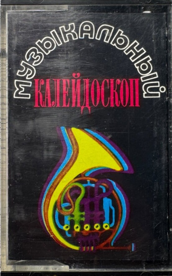 Музыкальный калейдоскоп